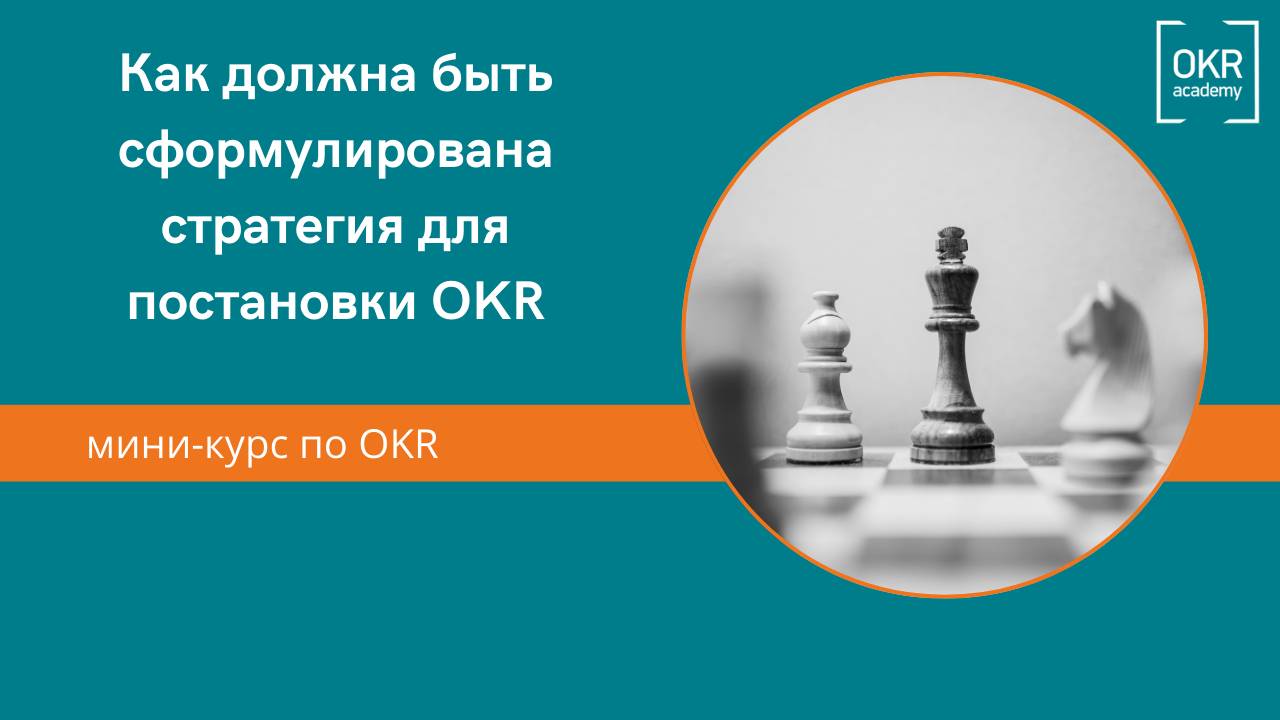 9.Мини курс по OKR. Как должна быть сформулирована стратегия для постановки OKR