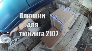 Тюнинг ваз 2107. Распаковка посылок для тюнинга
