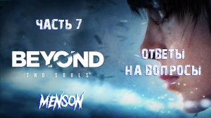 Встреча с прошлым | Beyond: Two Souls (2013, PC) #7