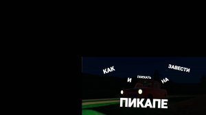 Гайд как завестись и поехать в игре PickUp