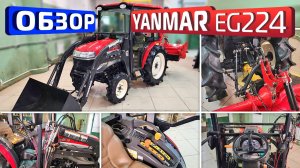 Обзор японского минитрактора Yanmar EG224