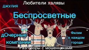 ДЖУЛИЯ. БЕСПРОСВЕТНЫЕ | ТЕЛЕФОННЫЕ МОШЕННИКИ