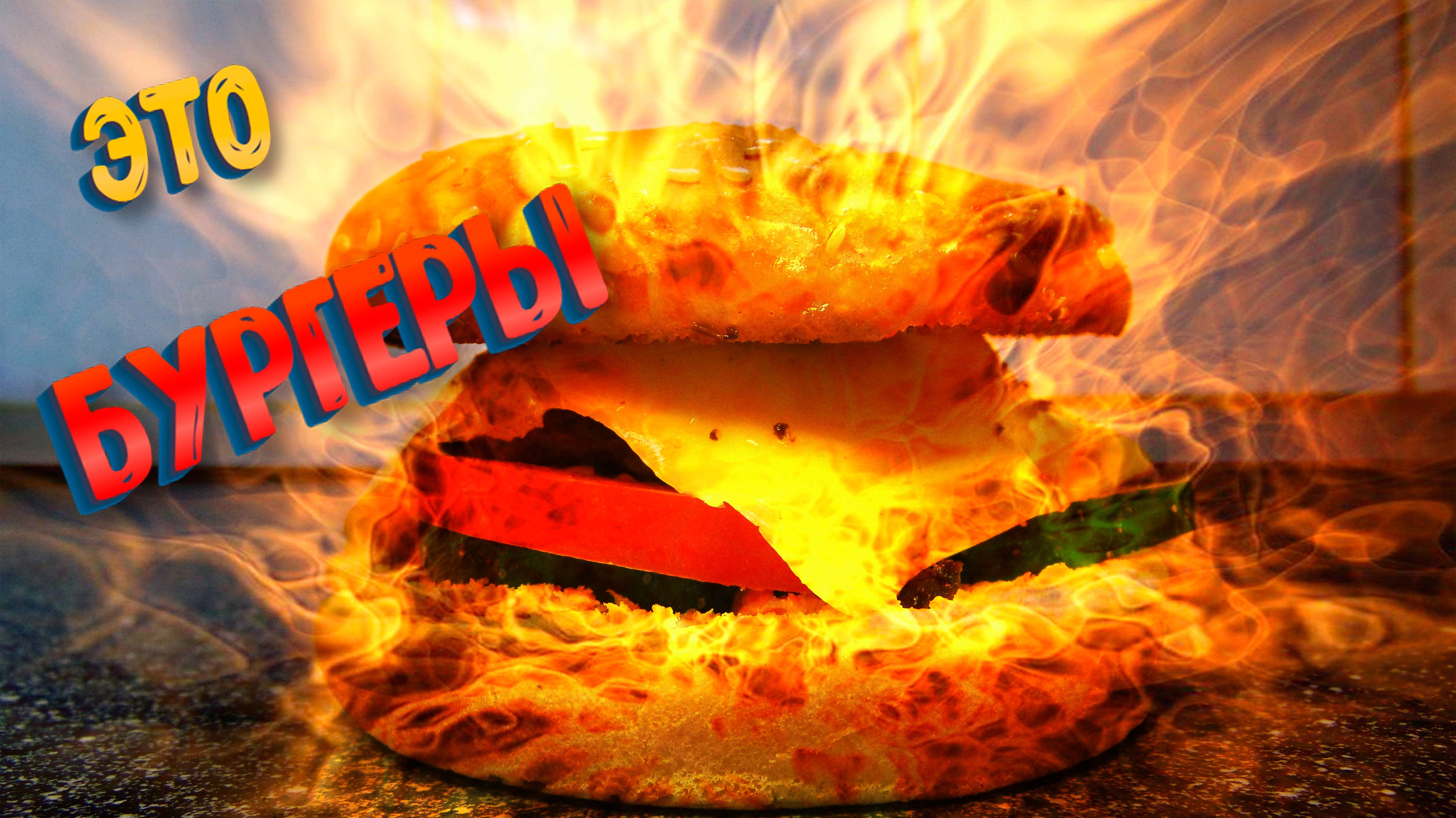 КАК ПРИГОТОВИТЬ НАСТОЯЩИЙ БУРГЕР!? смотреть онлайн