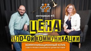 № 5: Ольга Припадчева. Серия интервью "Цена плохой коммуникации" от модератора Григория Айриева