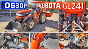 Обзор японского мини-трактора Kubota GL241 (КУН)