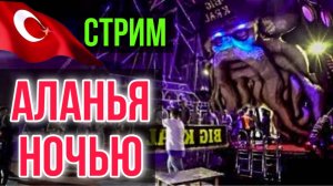 Турция Аланья сейчас_ ночная жизнь города, гранд базар_Краски Ж стрим