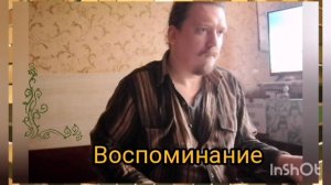 Воспоминание (N) '05.09.2023г
