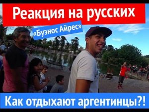 Аргентина. Буэнос Айрес. Реакция на русских! Что творится в парке в выходные?