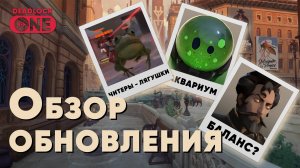 Deadlock: обновление 27.09 | Читеры теперь лягушки / Новый герой / Генератор душ / Баланс