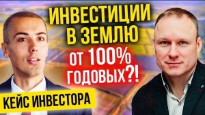 Инвестиции в землю с доходностью от 100% годовых - Кейс инвестора - Алексей Демин