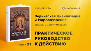 21. Практическое руководство к действию — Свами Авадхут