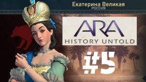 Ara: History Untold | Прохождение Без Комментариев | Часть 5 | Играем За Россию