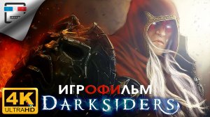 Darksiders игрофильм сюжет фэнтези