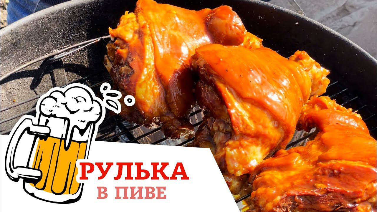 ГЛАЗИРОВАННАЯ РУЛЬКА В ПИВЕ