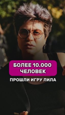 10000 прошли игру Лила 

#надеждасеменова #шортс #shorts #игралила #лила