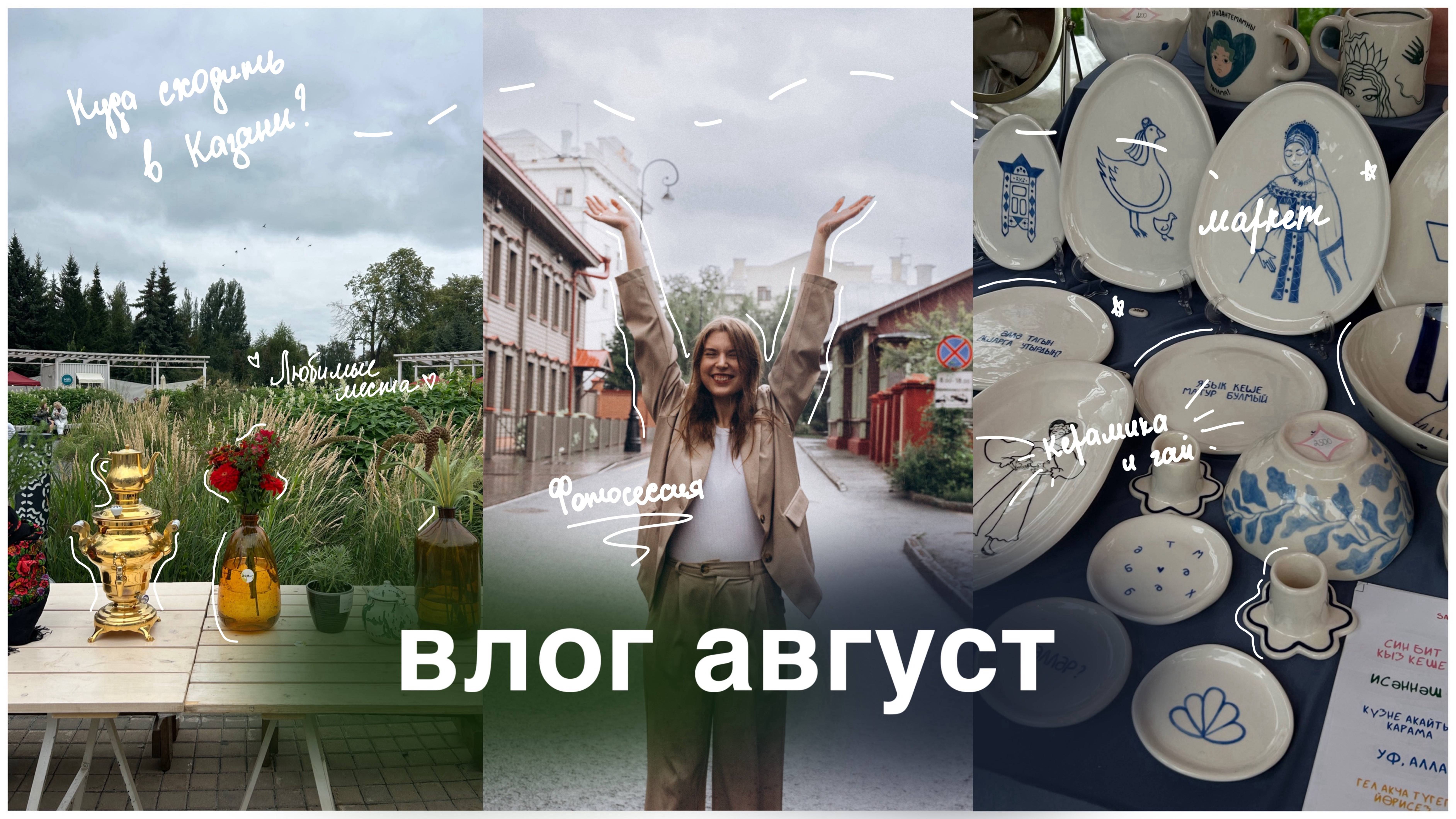 Куда сходить в Казани? Любимые места, маркет в парке и встречи с друзьями | Влог август