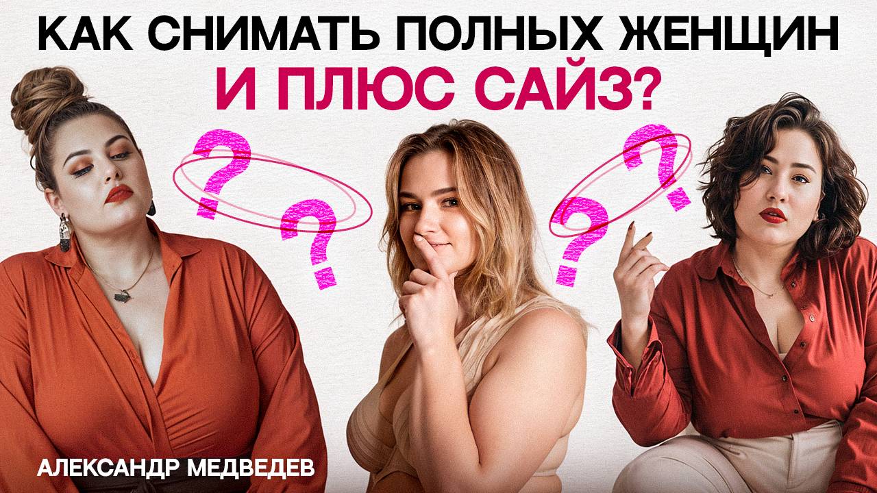 ЧТО НУЖНО ЗНАТЬ ПЕРЕД ТЕМ КАК РАБОТАТЬ С ПОЛНЫМИ И ПЛЮС-САЙЗ МОДЕЛЯМИ?