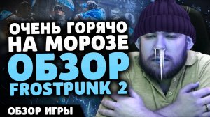 ОЧЕНЬ ГОРЯЧЁ НА МОРОЗЕ ОБЗОР FROSTPUNK 2 - НОВОСТИ ИГР 2024  FROSTPUNK 2 ОБЗОР ФРОСТПАНК ИВЕЛНОУ