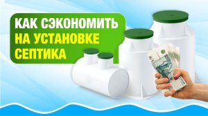 Как сэкономить на установке септика #автономнаяканализация #септикподключ #ливневка #канализация