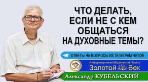 Что делать, если не с кем общаться на Духовные темы?