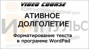 1.5. Форматирование текста в WordPad