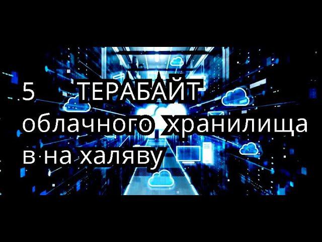 Купить 1 Тб Облако Навсегда