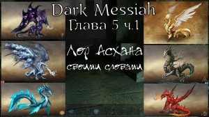 Dark Messiah of Might and Magic | Прохождение | Прохождение Глава 5 ч.1 | Храм Паука, Лор мира Асхан