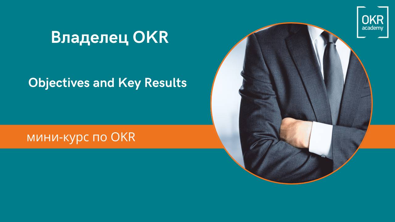 5.Мини курс по OKR. Владелец OKR