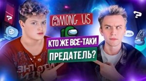 Among As кто предатель?