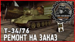 Tank Mechanic Simulator РЕМОНТ Т34\76 НА ЗАКАЗ