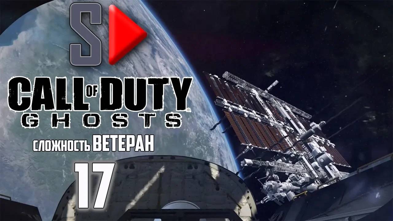 Call of Duty Ghosts (сложность ＂Ветеран＂) - #17 Л.О.К.И.