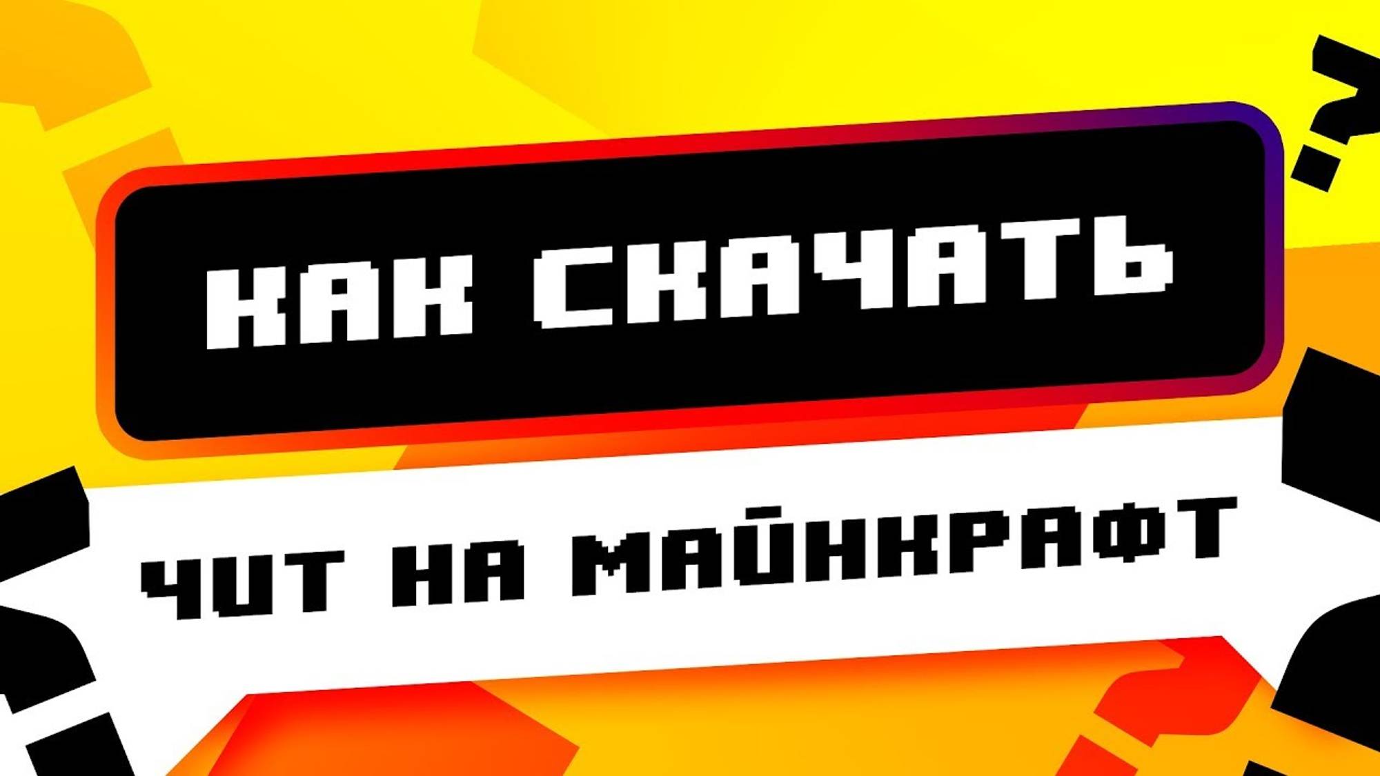 ❓ КАК СКАЧАТЬ ЧИТЫ НА МАЙНКРАФТ ｜ СКАЧИВАНИЕ ЧИТОВ ДЛЯ МАЙНКРАФТ ｜ читы на майнкрафт