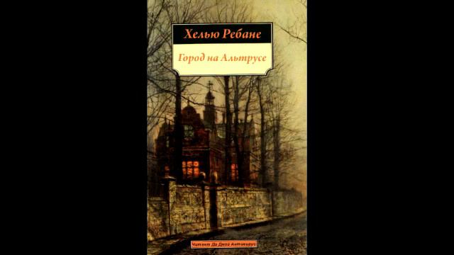 Хелью Ребане - Город на Альтрусе (повесть)

Читает Ди Джей Антивирус