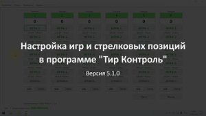 Настройка игр и стрелковых позиций в программе "Тир Контроль"