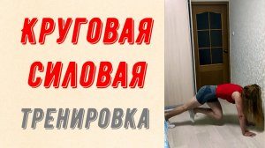 Круговая силовая тренировка на все тело!