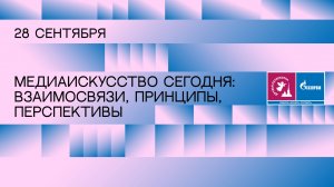 Фестиваль Друзья Петербурга: дискуссия «Медиаискусство сегодня: взаимосвязи, принципы, перспективы»