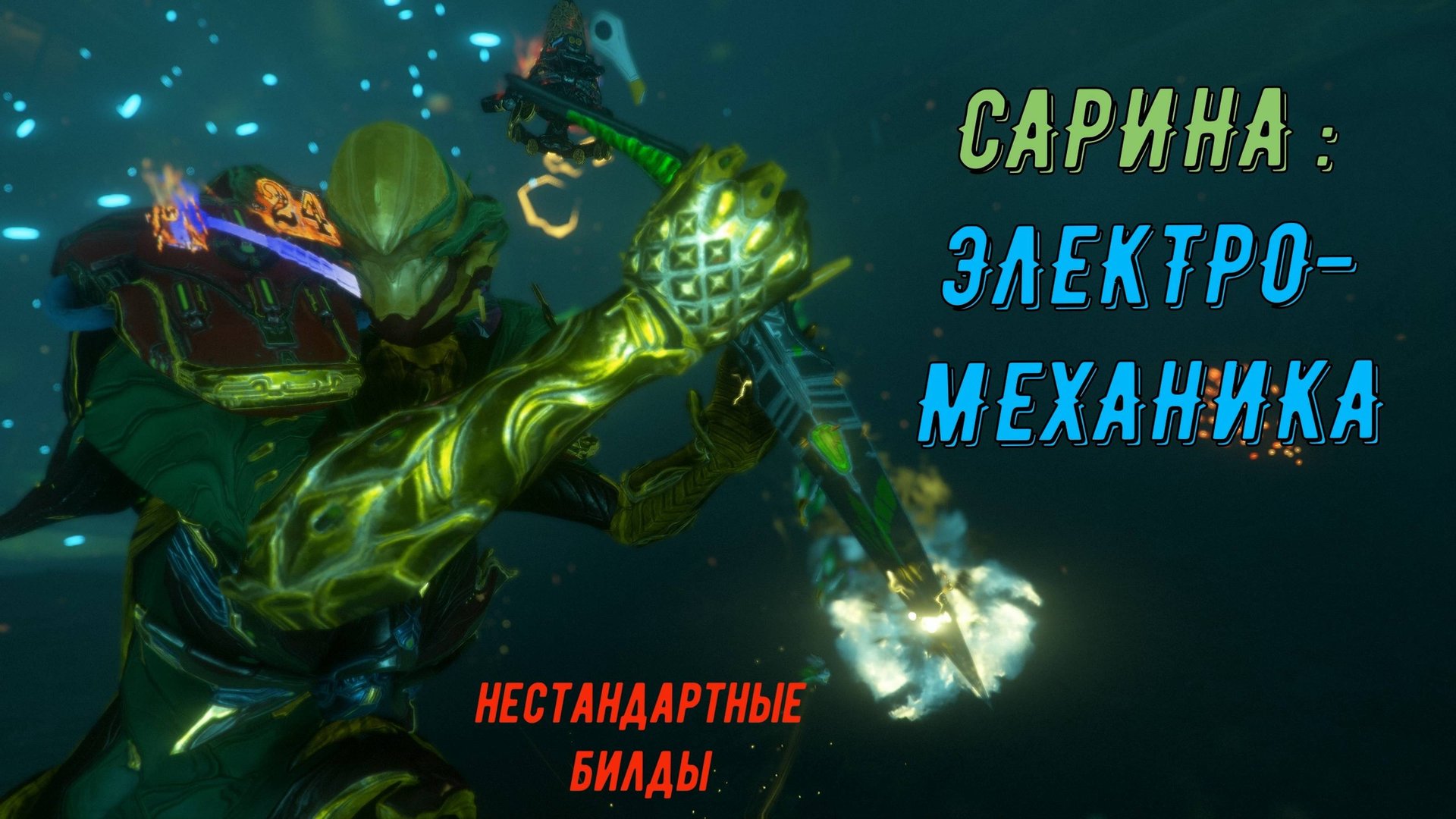 Неубиваемая Сарина Прайм: темная Электро-механика. Варфрейм. смотреть онлайн