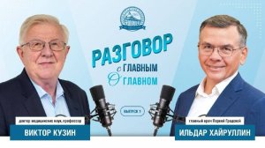 Разговор с главным о главном