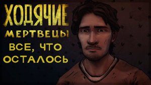 The Walking Dead: Season Two - Эпизод первый - Всё, что осталось | ИГРОФИЛЬМ