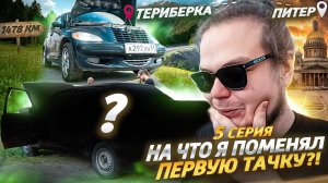 ОБМЕНЯЛ СВОЮ ПЕРВУЮ ТАЧКУ НА ЭТО! ТАКОЙ КРАСОТЫ ВЫ ЕЩЕ НЕ ВИДЕЛИ! ДОБРАТЬСЯ ЛЮБОЙ ЦЕНОЙ! / 5 серия