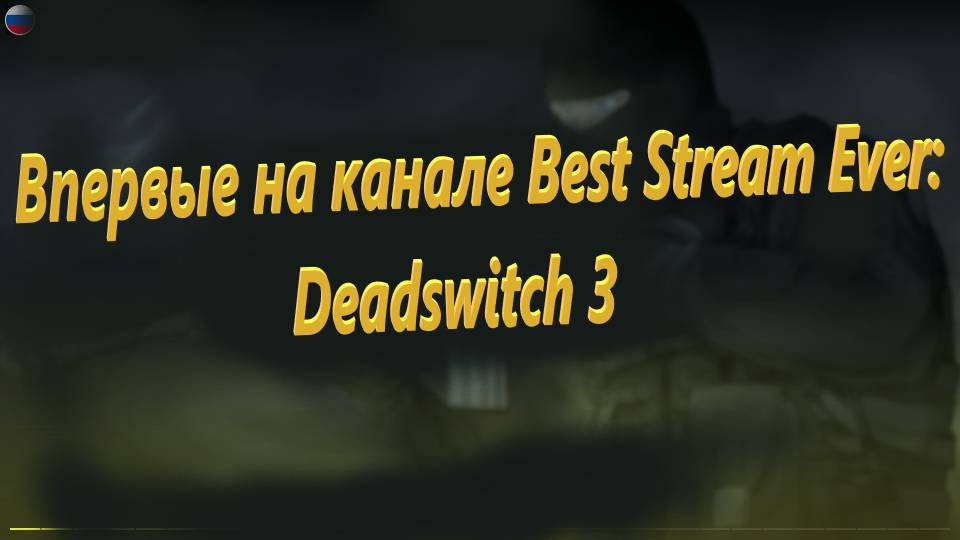 Впервые на канале Best Stream Ever: Deadswitch 3