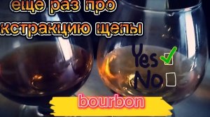 Bourbon. Экстракция щепы. Альтернатива бочки.