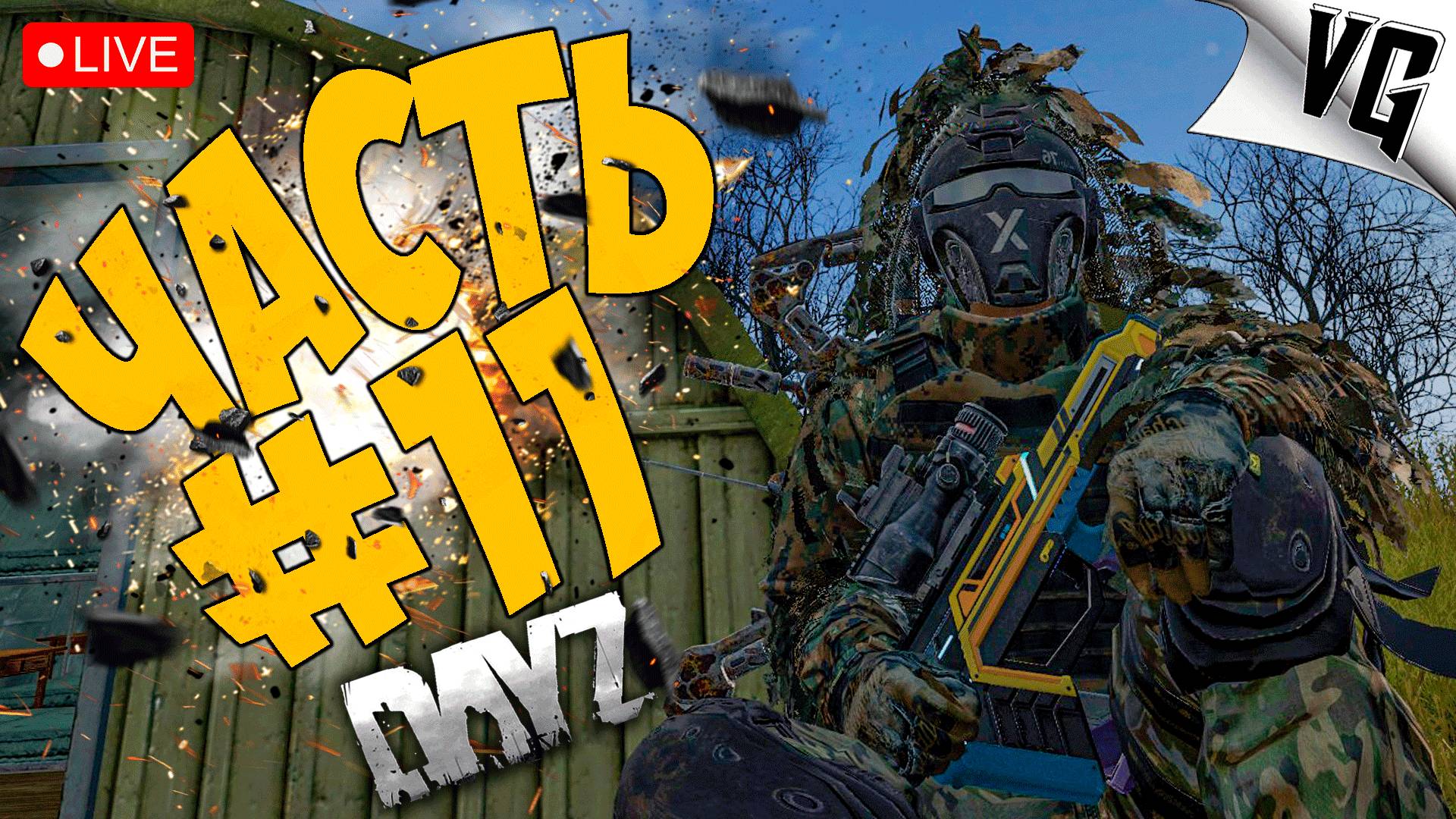 А ЧТО ТУТ У НАС ➤ ЧАСТЬ 11 ➤ DAYZ 🔴 #dayz