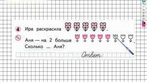 Страница 5 Задание №4 - ГДЗ по Математике 1 класс Моро Рабочая тетрадь 2 часть
