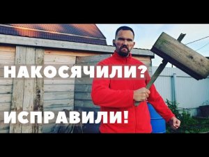 Накосячили -  исправили. Переделали каркасную мансарду в доме из бруса. Гарантия?