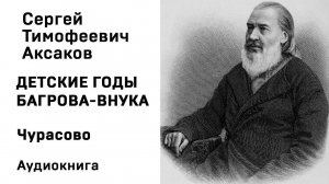 С Т Аксаков Детские годы Багрова внука Чурасово Аудиокнига Слушать Онлайн