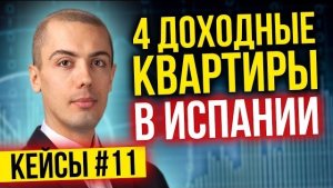 4 квартиры в Испании - 1600 евро в месяц - Разбор кейсов инвесторов #11