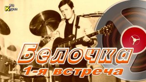 1-я встреча "Белочка" Александр Шеваловский и анс "Обертон" 1977г