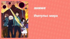 Импульс мира 1 сезон 12 серия (аниме-сериал, 2014)