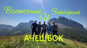 Поход на г. Ачешбок